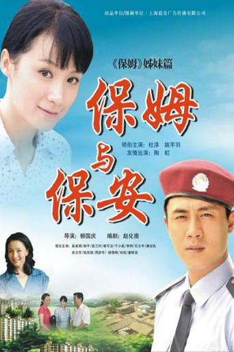 Poster of 保姆与保安