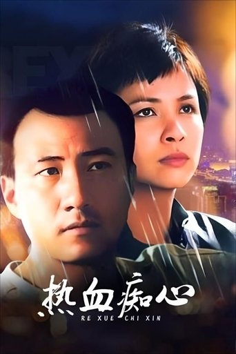 Poster of 热血痴心