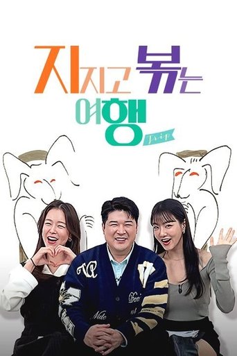 Poster of 지지고 볶는 여행