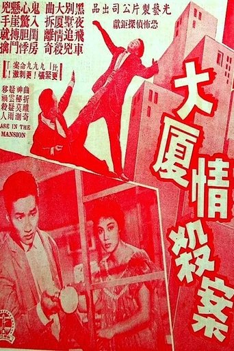 Poster of 大厦情杀案