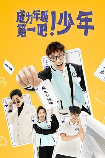 成为年级第一吧!少年 Poster of 成为年级第一吧!少年