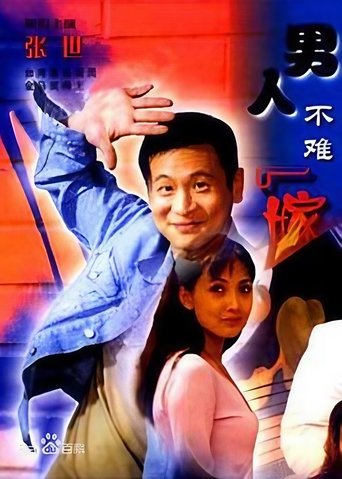 Poster of 男人不难嫁