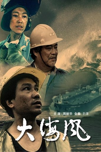 Poster of 大海风