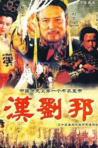 Poster of 汉刘邦