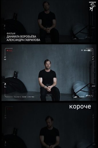 Poster of короче