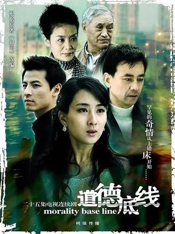 Poster of 道德底线