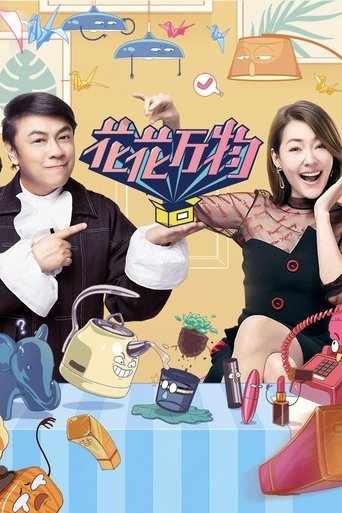 Poster of 花花万物