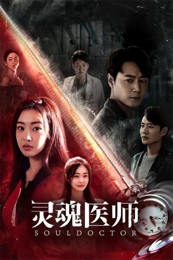 Poster of 灵魂医师