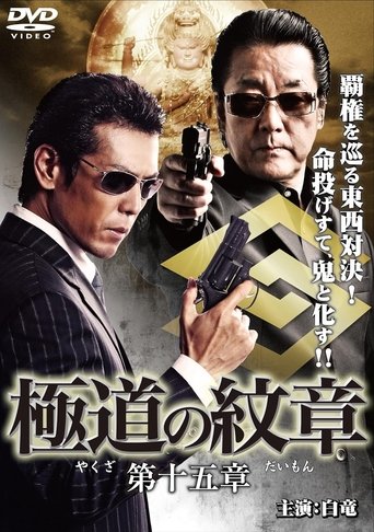 Poster of Yakuza Emblem Chapter 15