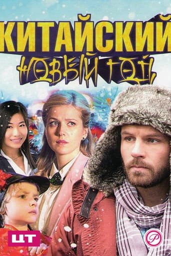 Poster of Китайский Новый год