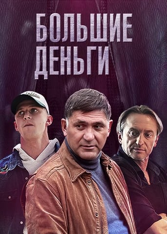 Poster of Большие деньги