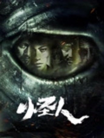 Poster of 怪人