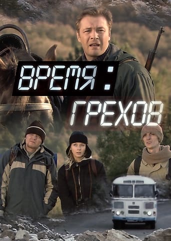 Poster of Время грехов