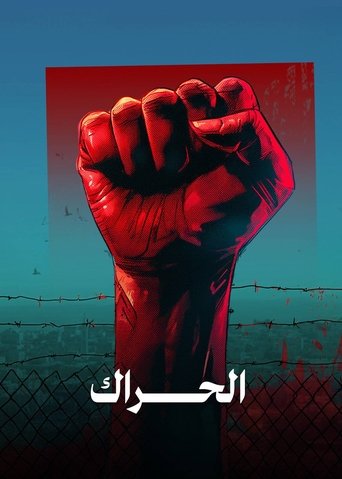 Poster of الحراك