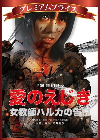 Poster of Confession of Haruka, a female teacher