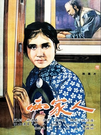 Poster of 两家人