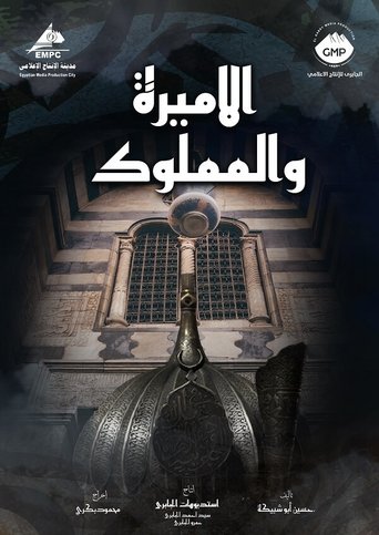 Poster of El Amira wa al Mamlouk