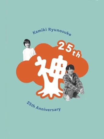 Poster of Kamiki Ryunosuke 25th Anniversary DVD