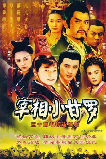 Poster of 宰相小甘罗