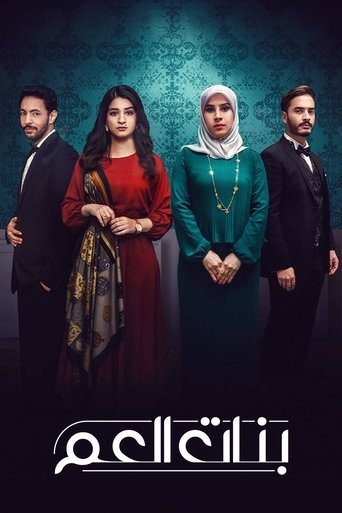 بنات العم Poster of بنات العم