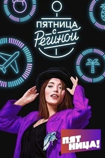 Poster of Пятница с Региной