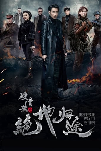 Portrait for 硬骨头之绝地归途 - Season 1