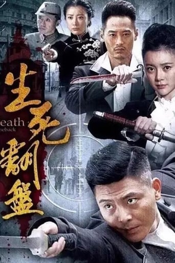 Poster of 生死翻盘