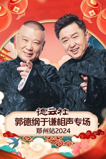 Poster of 德云社郭德纲于谦相声专场郑州站