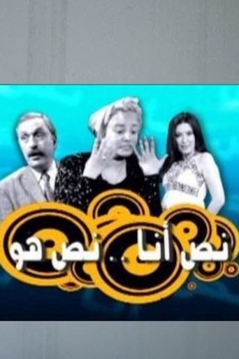 نص أنا.. نص هو Poster of نص أنا.. نص هو