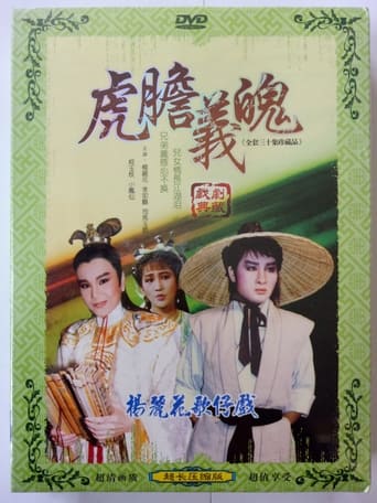 Poster of 虎膽義魄