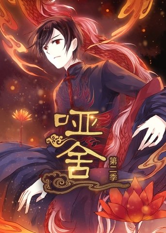 Portrait for 哑舍·动态漫 - Season 2