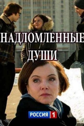 Надломленные души Poster of Надломленные души