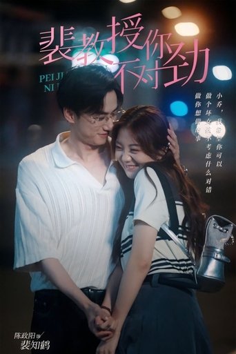 Poster of 裴教授你不对劲