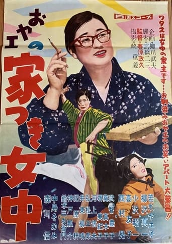 Poster of おヤエの家つき女中