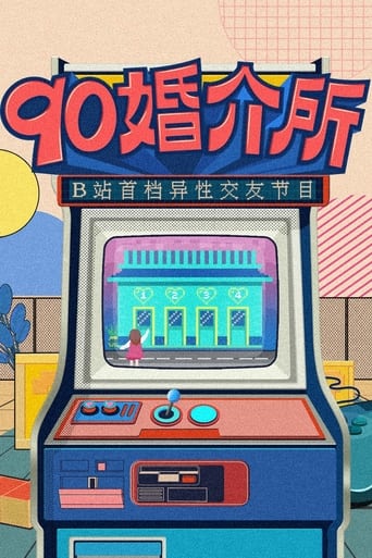 Poster of 90婚介所