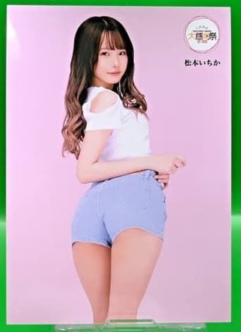 Poster of 松本いちか綜合