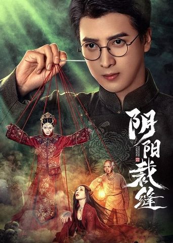 Poster of 阴阳裁缝