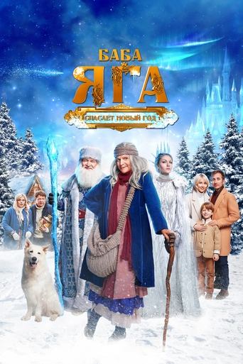 Poster of Baba Yaga Saves the New Year