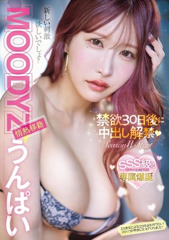 Poster of MOODYZ情熱移籍　うんぱい　禁欲30日後に中出し解禁！