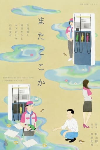 Poster of またここか