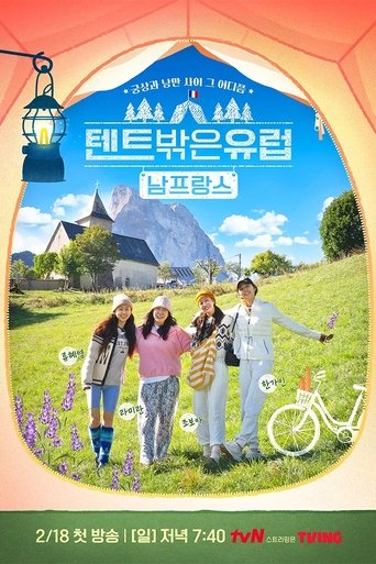Portrait for 텐트 밖은 유럽 남프랑스 편 - Season 1