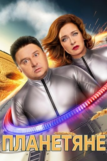 Portrait for Планетяне - Season 1