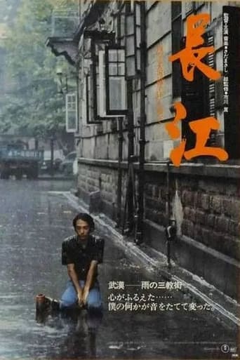 Poster of 長江