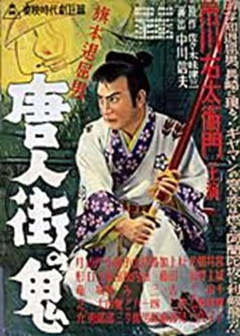 Poster of Bored Hatamoto: The Demon of Chinatown