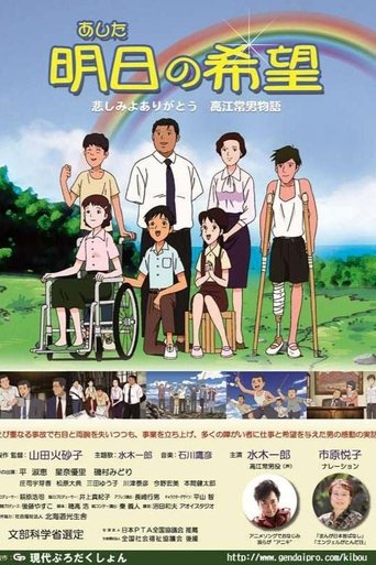 Poster of Ashita no Kibou: Kanashimi yo Arigatou - Takae Tsuneo Monogatari