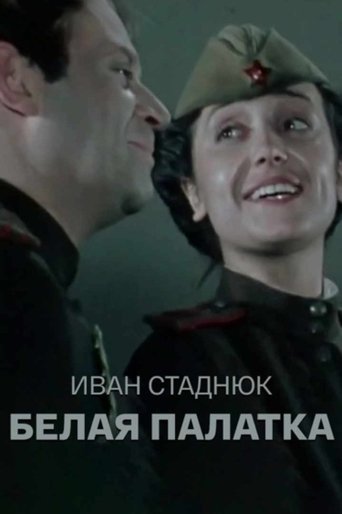 Poster of The White Tent