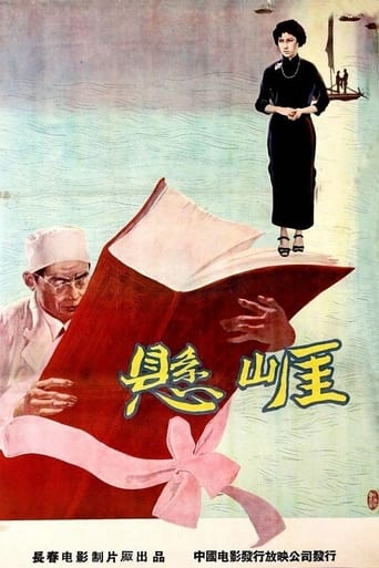 Poster of 悬崖