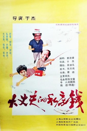Poster of 大丈夫的私房钱