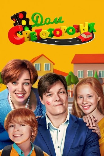Poster of House of the Traffic Lights