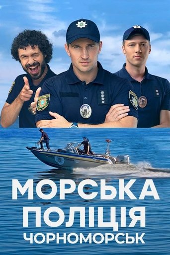 Poster of Морська поліція. Чорноморськ.